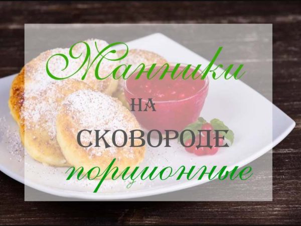 Манники на сковороде порционные